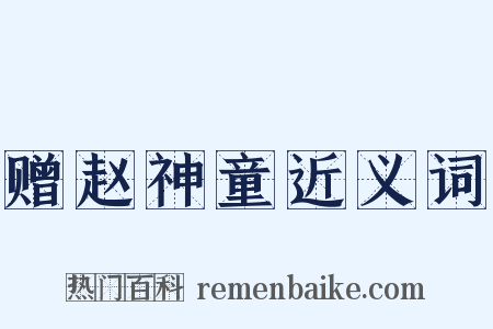 赠赵神童近义词是什么意思的图片